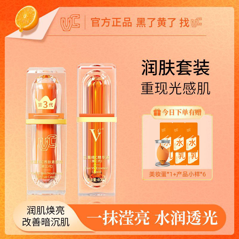 【VC】五重维C素颜霜VC精华液遮瑕保湿舒缓提亮紧致套装官方正品