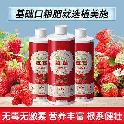 植美施草莓专用植物营养液无激素