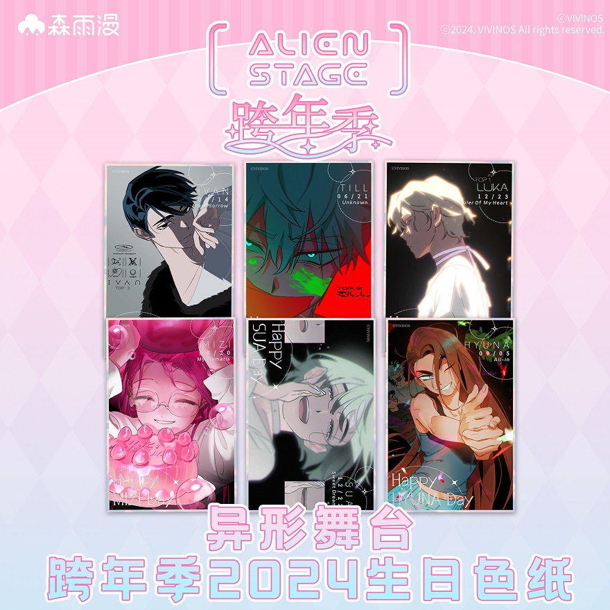 异形舞台跨年季2024生日色纸