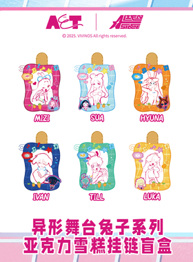 异形舞台 兔子系列抽拉亚克力 ALIEN STAGE