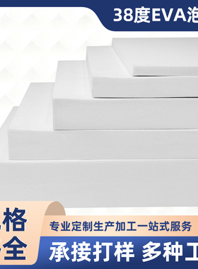 38度白色EVA泡棉材料高密度环保泡沫板cos道具模型制作鱼缸汽车缓冲eva海绵内衬防撞减震垫