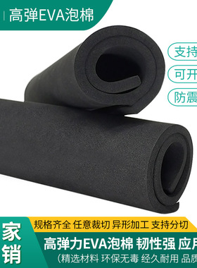 25度高弹eva泡棉材料高密度黑色泡沫板防撞减震刀模弹垫模切缓冲海绵垫可定制加工EVA内村内托包装材料