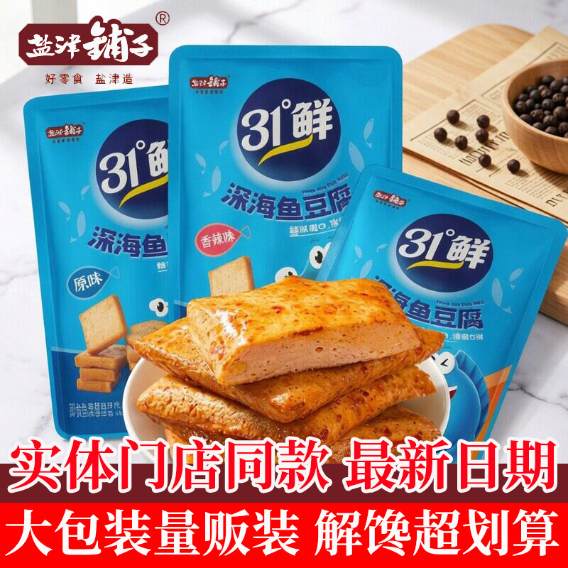 盐津铺子深海鱼豆腐31度鲜小包装麻辣豆腐干宿舍小吃零食休闲食品