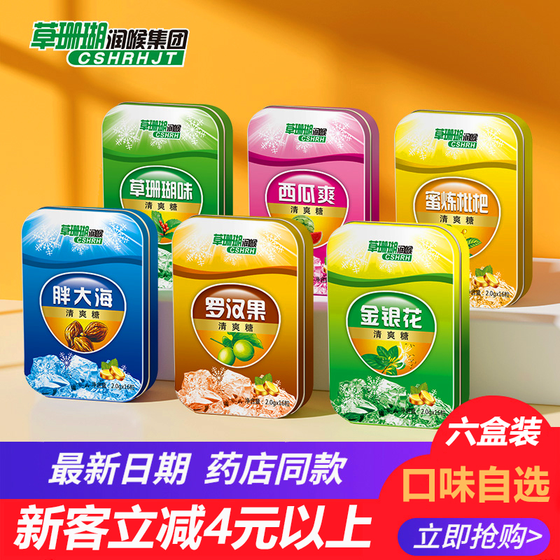 【六铁盒装】嗓子润喉片胖大海