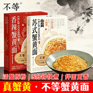 正品不等苏氏蟹黄面非油炸蟹粉酱干拌面香辣蟹黄拌面方便速食面