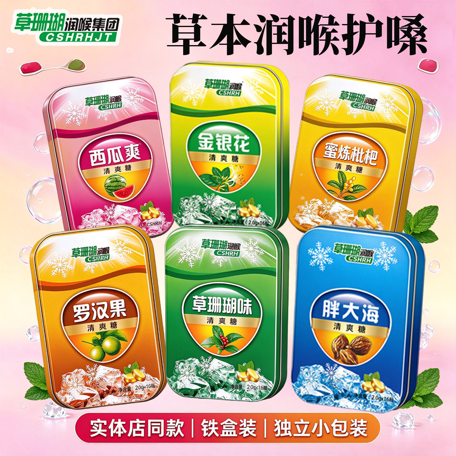 正品草珊瑚润喉糖胖大海西瓜霜金银花罗汉果含片清凉护嗓薄荷糖