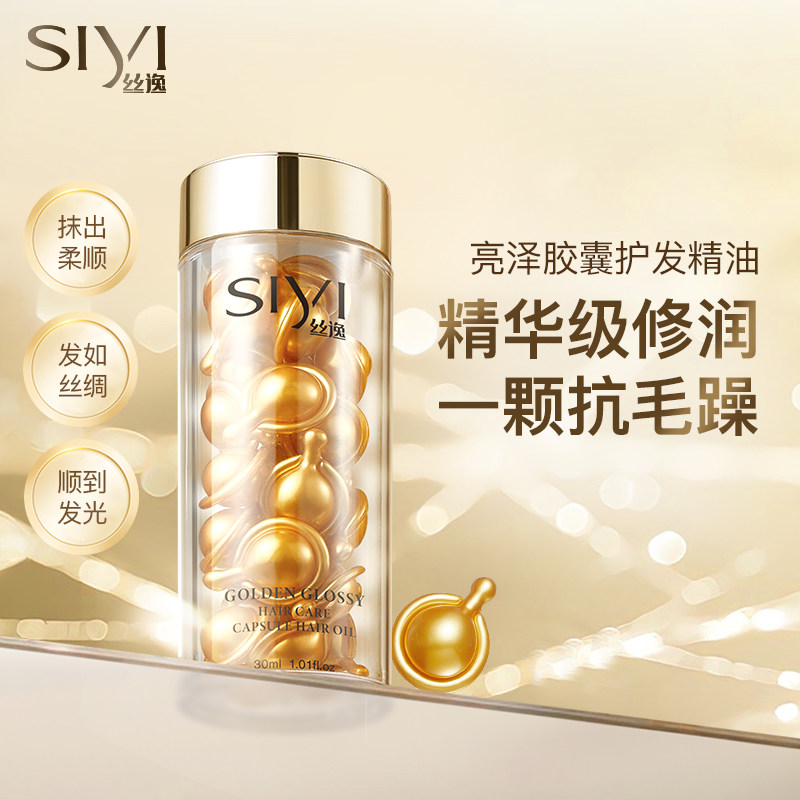 SIYI丝逸啤酒花护发精油次抛胶囊修护受损干枯发丝滋润补水柔顺
