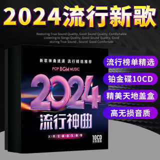 正版汽车载cd碟片无损高音质2024流行新歌曲车用音乐光盘专辑唱片