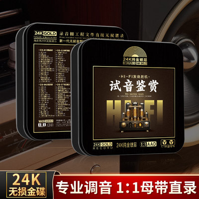 正版HIFI发烧胆机试音鉴赏母盘音乐无损音质歌曲汽车载cd碟片光盘