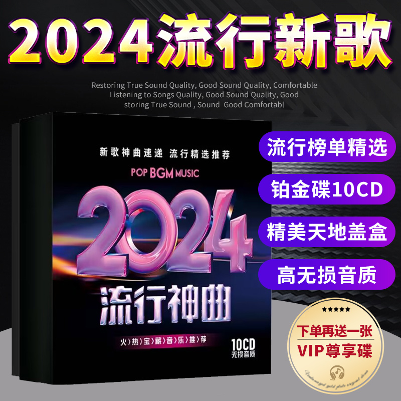 正版汽车载cd碟片无损高音质2024流行新歌曲车用音乐光盘专辑唱片