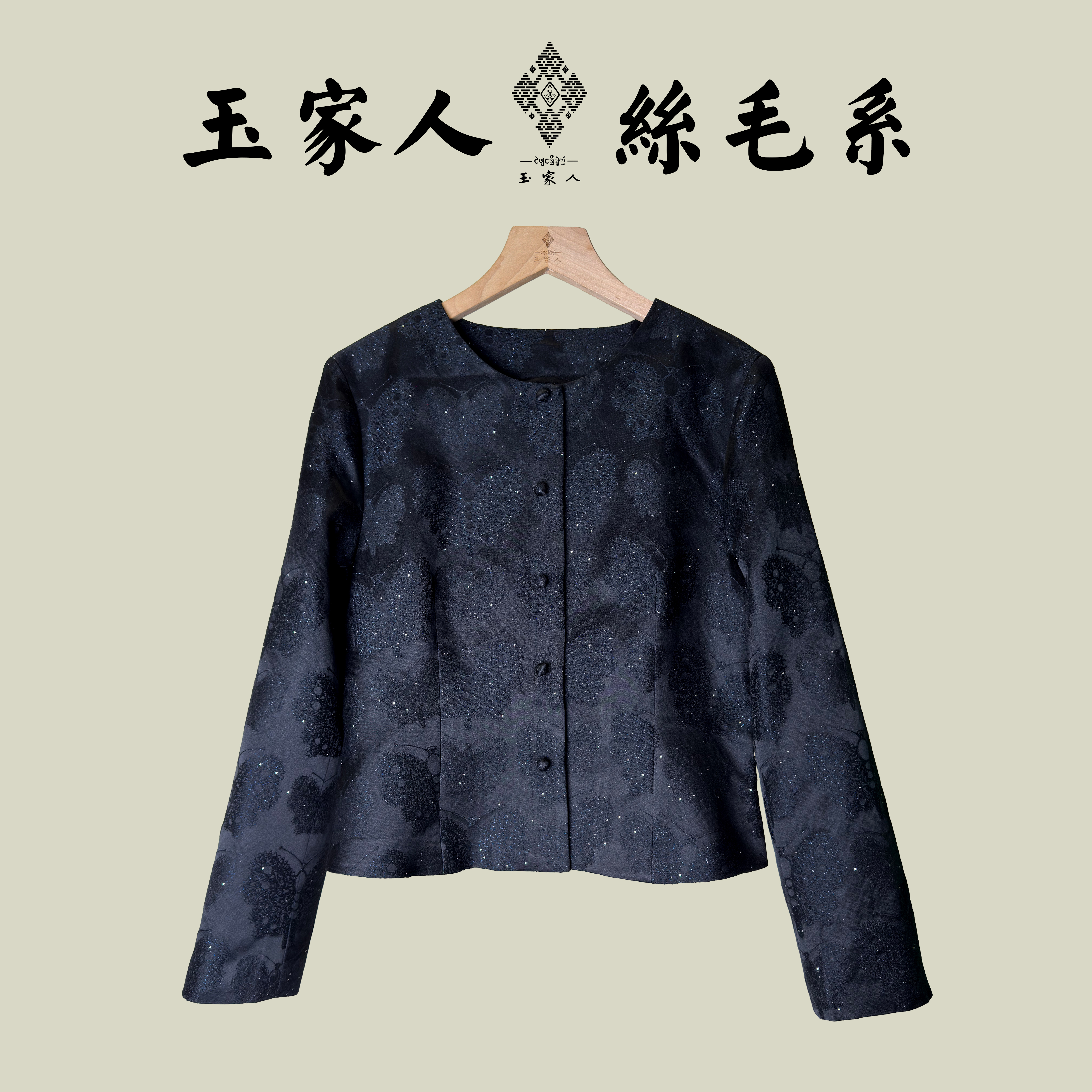 玉家人[勐晶]丝毛上衣桑蚕丝秋冬新中式女装