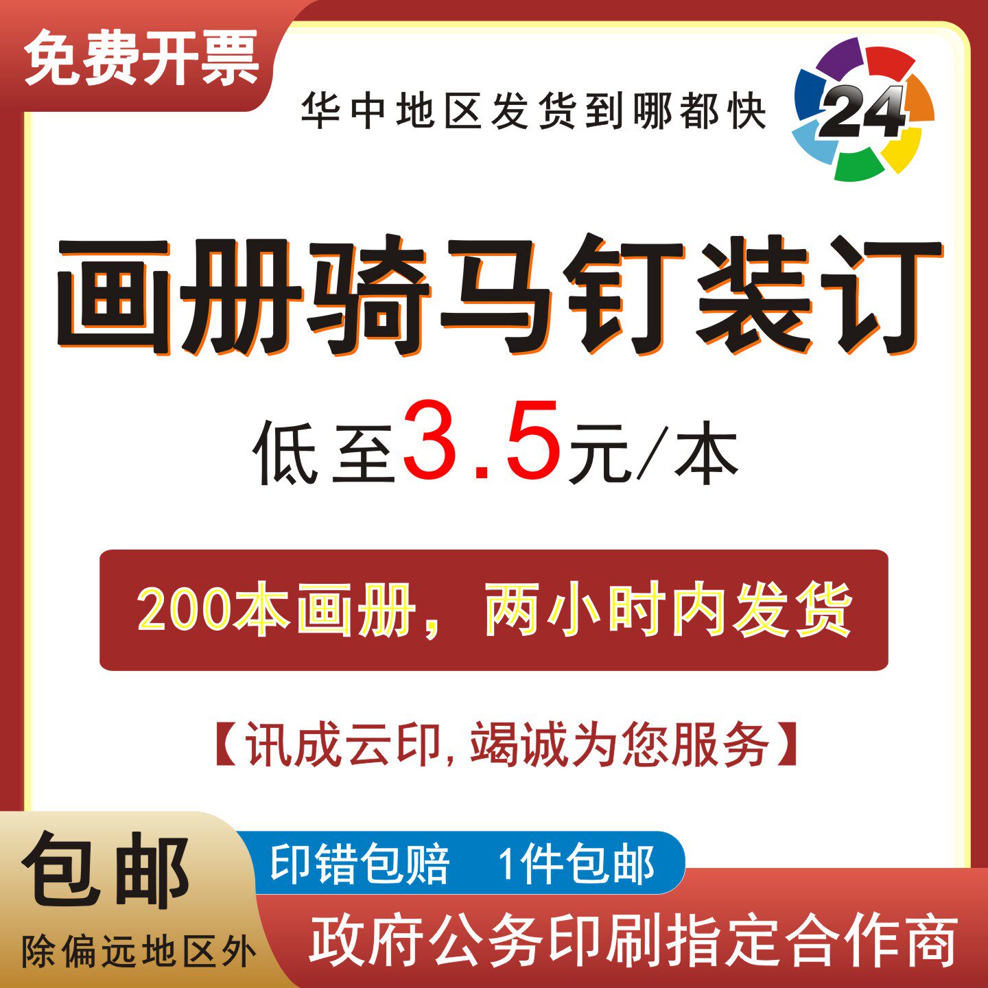 画册骑马钉装订200本彩印活动特价3.5元每本同城速达两小时内发货