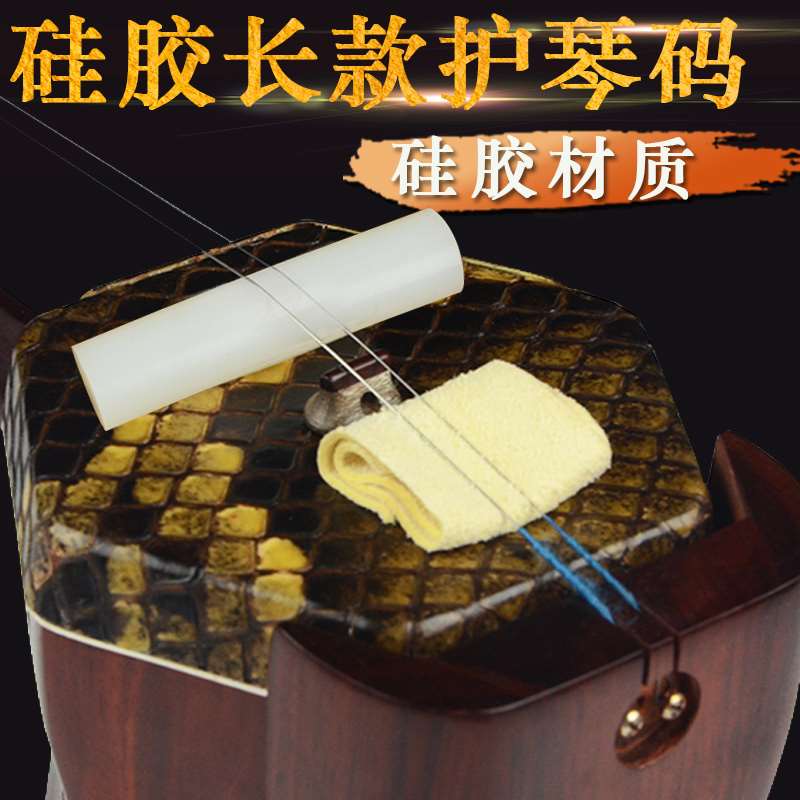 长尧二胡护琴码长款硅胶护琴码二胡护琴码弱音器保护琴皮乐器配件