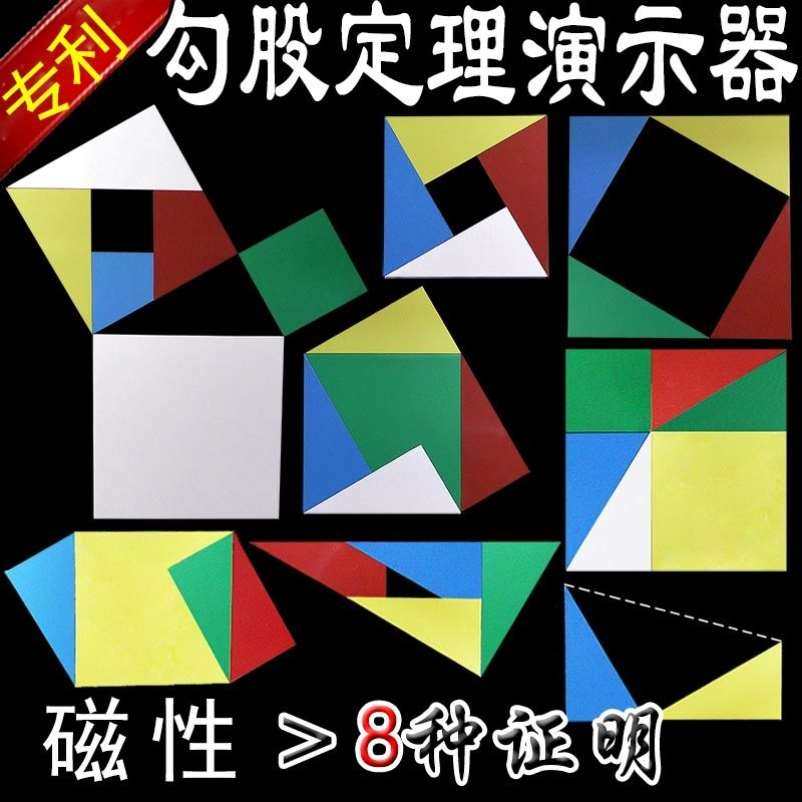 勾股定理教具演示器磁性探索平面几何定理材料初中小学生数学学具
