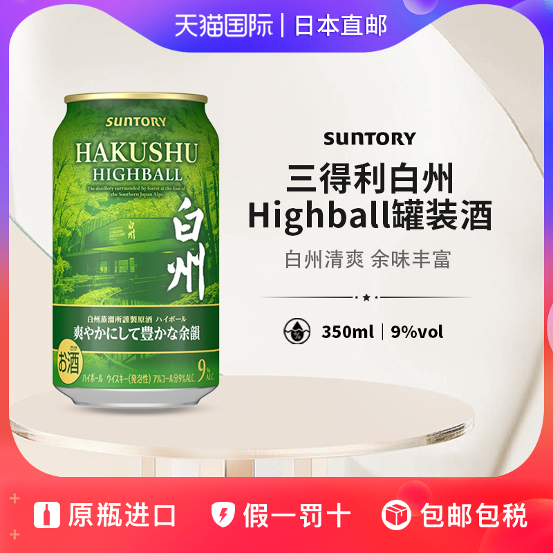 三得利白州嗨棒Suntory Highball日本直邮威士忌预调鸡尾酒350ml