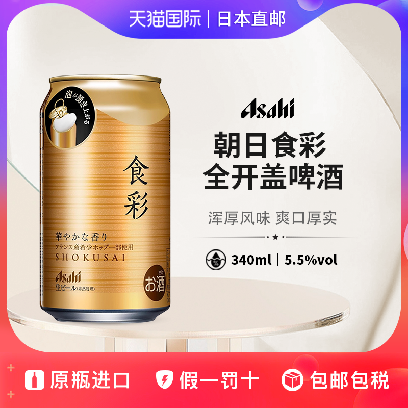 朝日食彩全开盖生啤Asahi日本直邮泡沫感浓郁掀盖生啤啤酒340ml