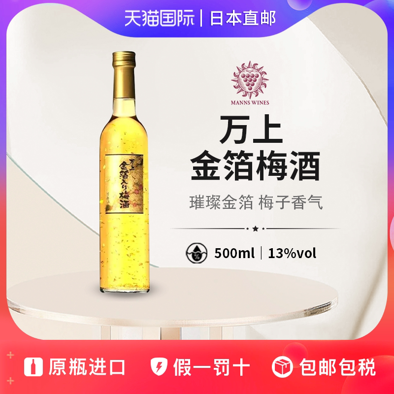 万上金箔梅酒MANNS WINES日本直邮梅子酿造赠礼低度酒500ml