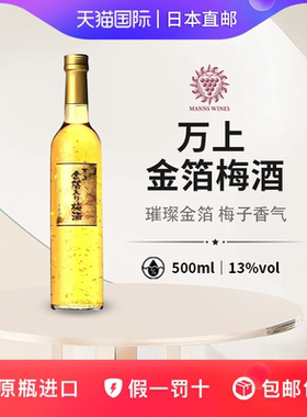 万上金箔梅酒MANNS WINES日本直邮梅子酿造赠礼低度酒500ml
