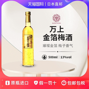万上金箔梅酒MANNS WINES日本直邮梅子酿造赠礼低度酒500ml