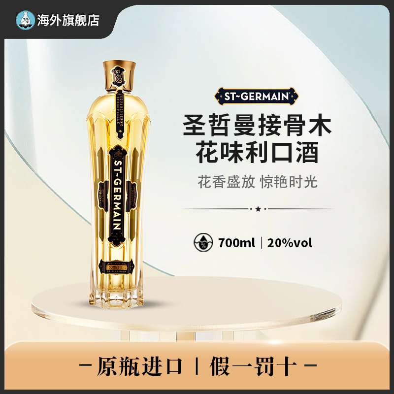 圣哲曼利口酒洋酒接骨木花味利口酒进口洋酒酒吧调酒700ml无盒装