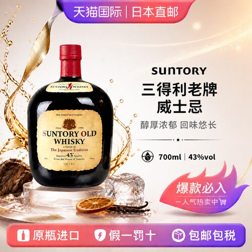 三得利老牌威士忌OLD WHISKY 日本直邮调和型威士忌洋酒700ml