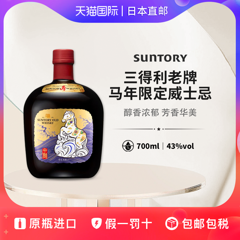 三得利老牌威士忌马年限定SUNTORY OLD WHISKY日本直邮洋酒700ml