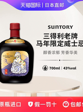 三得利老牌威士忌马年限定SUNTORY OLD WHISKY日本直邮洋酒700ml
