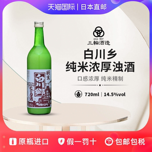 三轮酒造白川乡纯米浓厚浊酒Miwa日本直邮超浓郁纯米酒清酒720ml