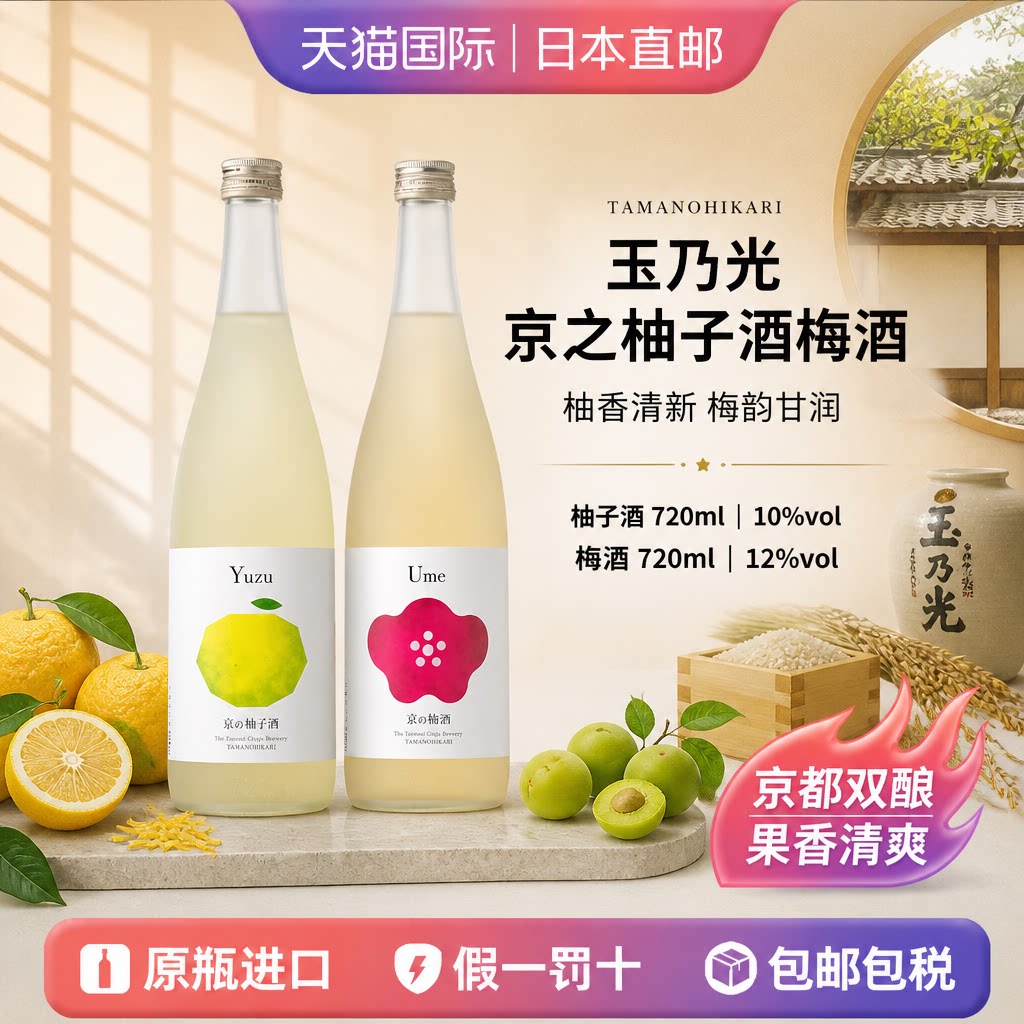 玉乃光京都双果酒日本直邮京之柚子酒梅酒微醺低度果酒720ml