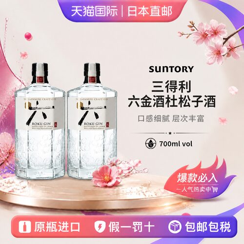三得利六金酒Suntory日本直邮700ml*2瓶装植物风味金酒进口洋酒