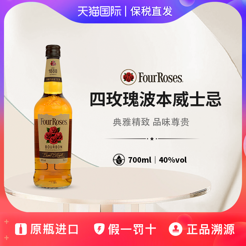 四玫瑰波本威士忌Four Rose Whisky 美国进口洋酒40度700ml