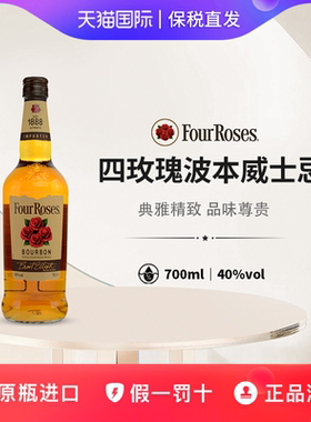 四玫瑰波本威士忌Four Rose Whisky 美国进口洋酒40度700ml