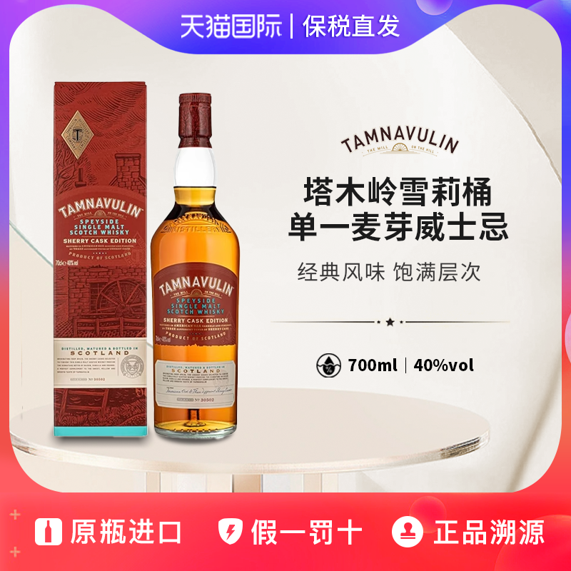 塔木岭雪莉桶单一麦芽苏格兰威士忌Tamnavulin原装进口700ml40度