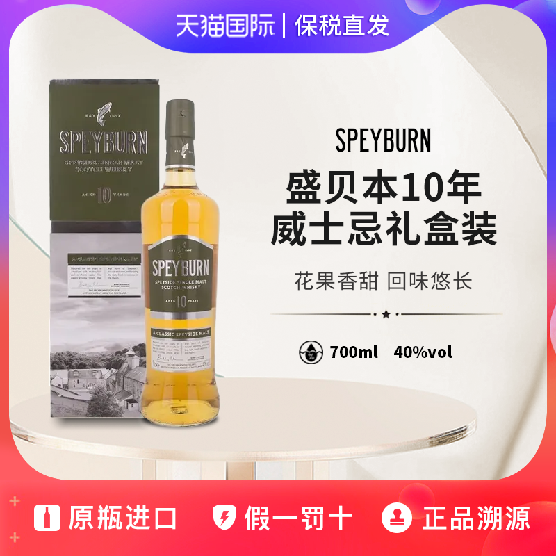 Speyburn10年700ml单一麦芽40度