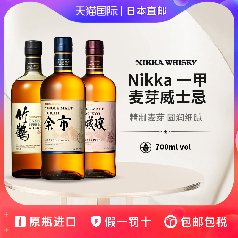 一甲余市竹鹤宫城峡麦芽威士忌Nikka日本直邮进口洋酒700ml