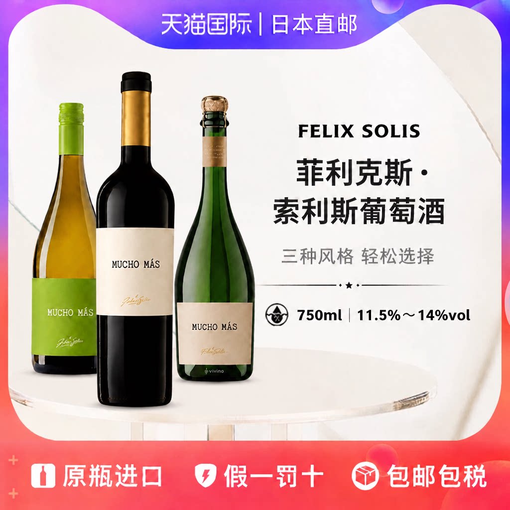 菲利克斯红白葡萄酒Felix Solis Mucho Mas日本直邮起泡酒750ml