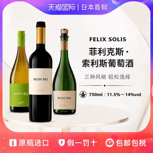 菲利克斯红白葡萄酒Felix Solis Mucho Mas日本直邮起泡酒750ml