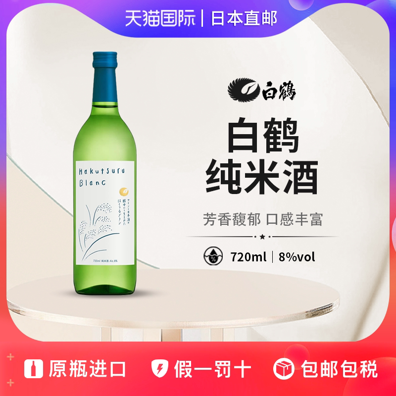 白鹤纯米清酒Blanc日本直邮日式淡丽清酒低度微醺纯米酒8度720ml