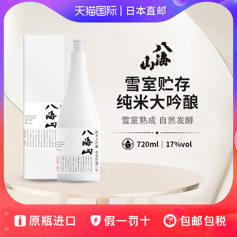 八海山雪室贮藏三年纯米大吟酿Hakkaisan日本直邮清酒礼盒装720ml