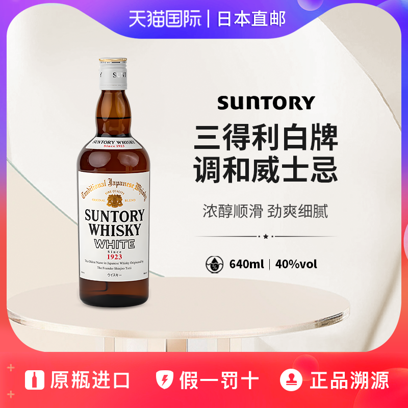 三得利白牌威士忌Suntory White日本直邮白扎调和威士忌640ml