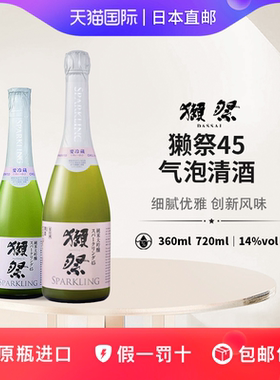 獭祭45气泡清酒 Dassai 日本直邮纯米大吟酿发泡浊酒360ml/720ml