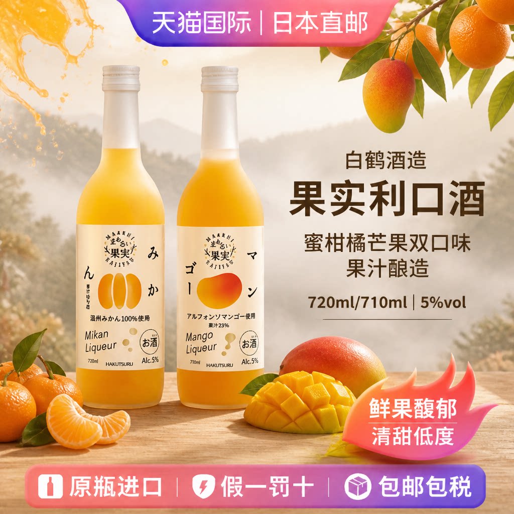 白鹤蜜柑橘芒果利口酒 Hakutsuru日本直邮原装进口日式甜酒利口酒