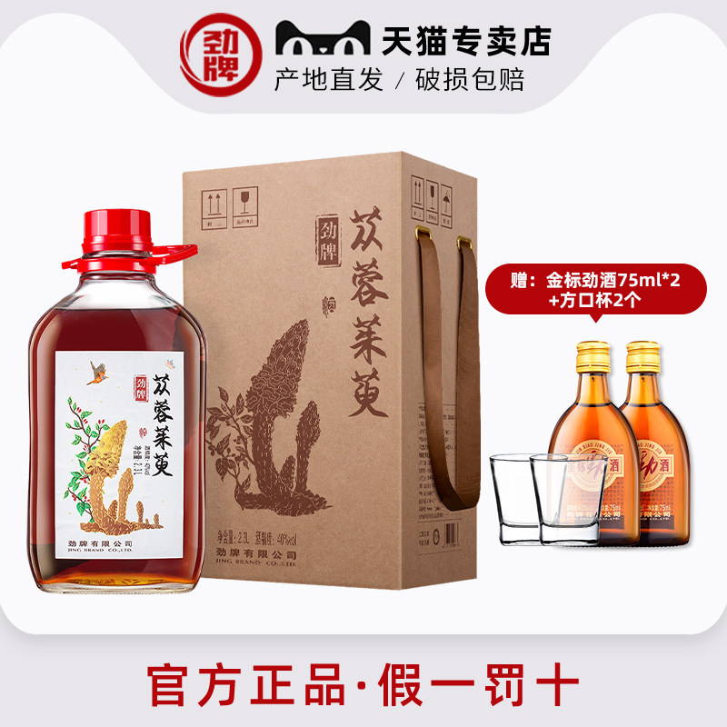 【劲牌官方专卖店】40度肉苁蓉茱萸浸泡酒2.3升 送礼自饮产地直发