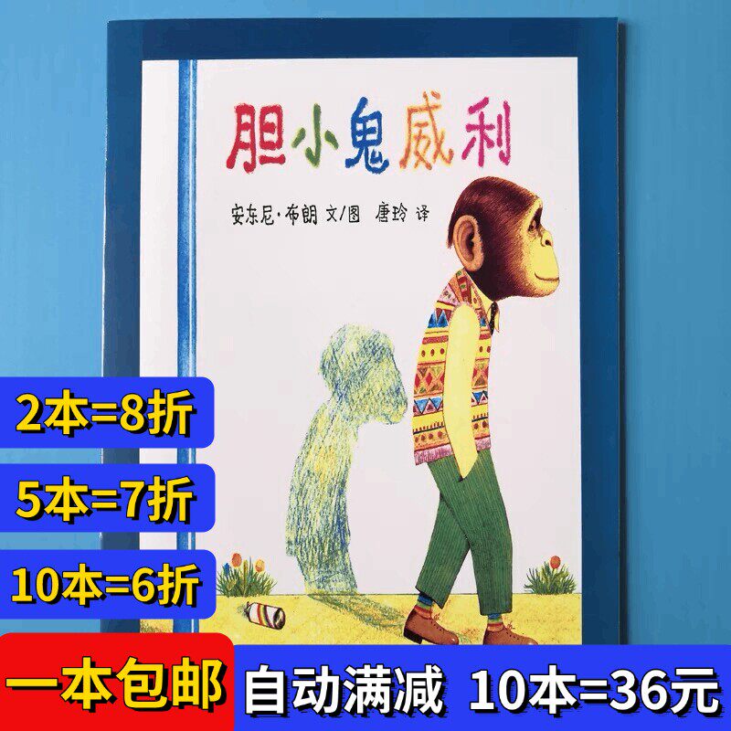 胆小鬼威利绘本平装注音版幼儿园阅读02岁-3-6岁故事书籍