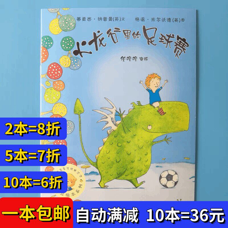 火龙谷里的足球赛聪明豆系列绘本平装幼儿园大小中班3-6岁故事书