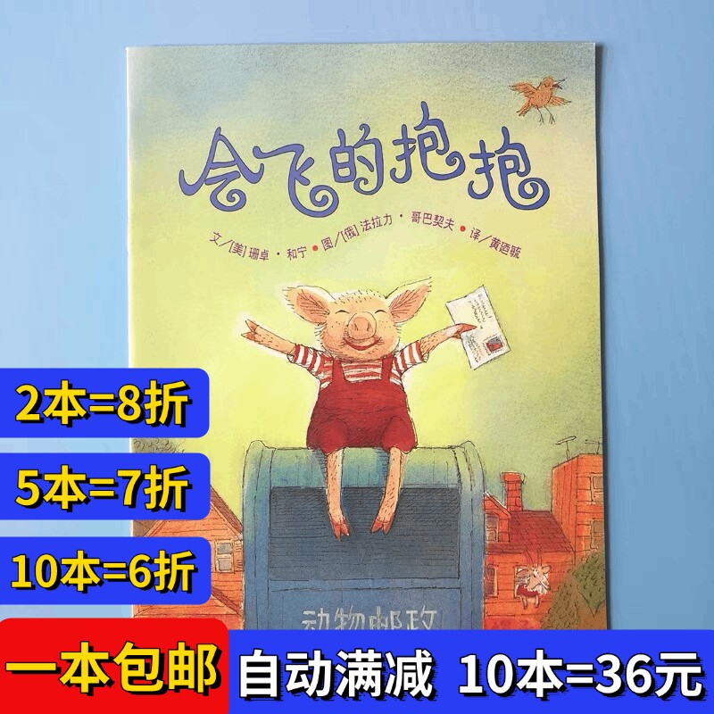 会飞的抱抱绘本平装注音版幼儿园阅读02岁-3-6岁故事书籍图片