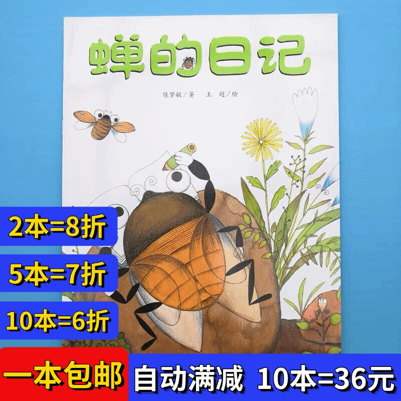 蝉的日记绘本平装幼儿园大小中班阅读02-3-6岁故事书籍