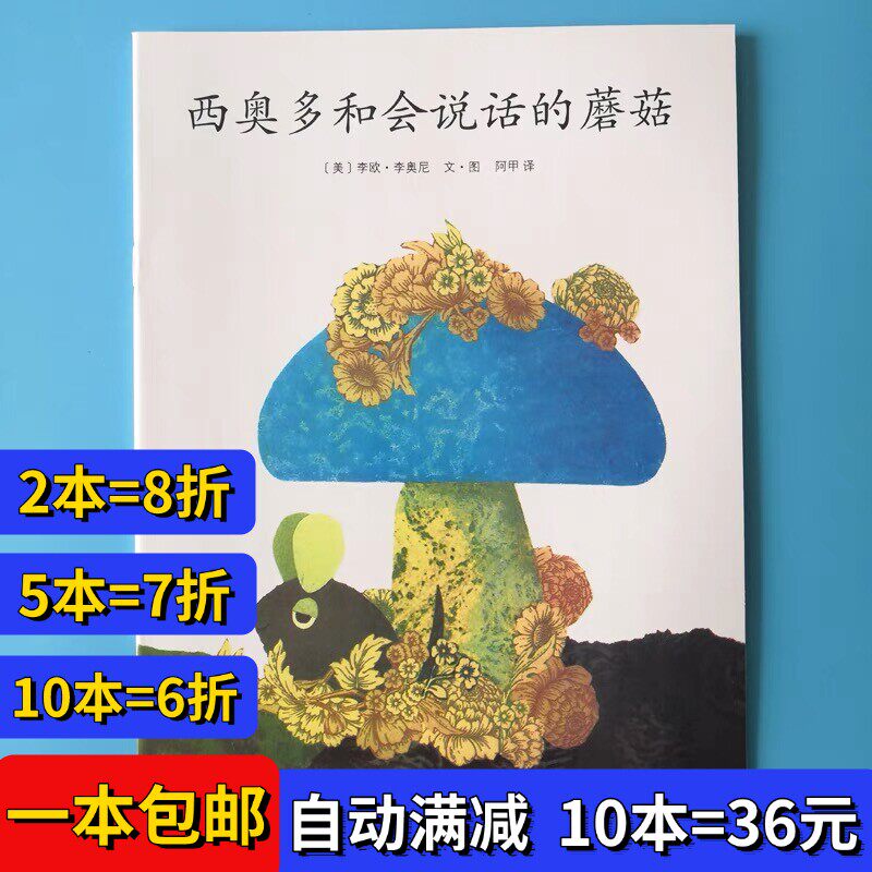 西奥多和会说话的蘑菇绘本平装幼儿园大小中班阅读02-3-6岁故事书