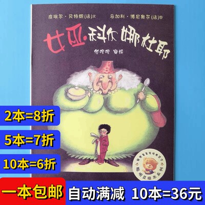 女巫科尔娜杜耶绘本平装幼儿园大小中班阅读02-3-6岁故事书籍