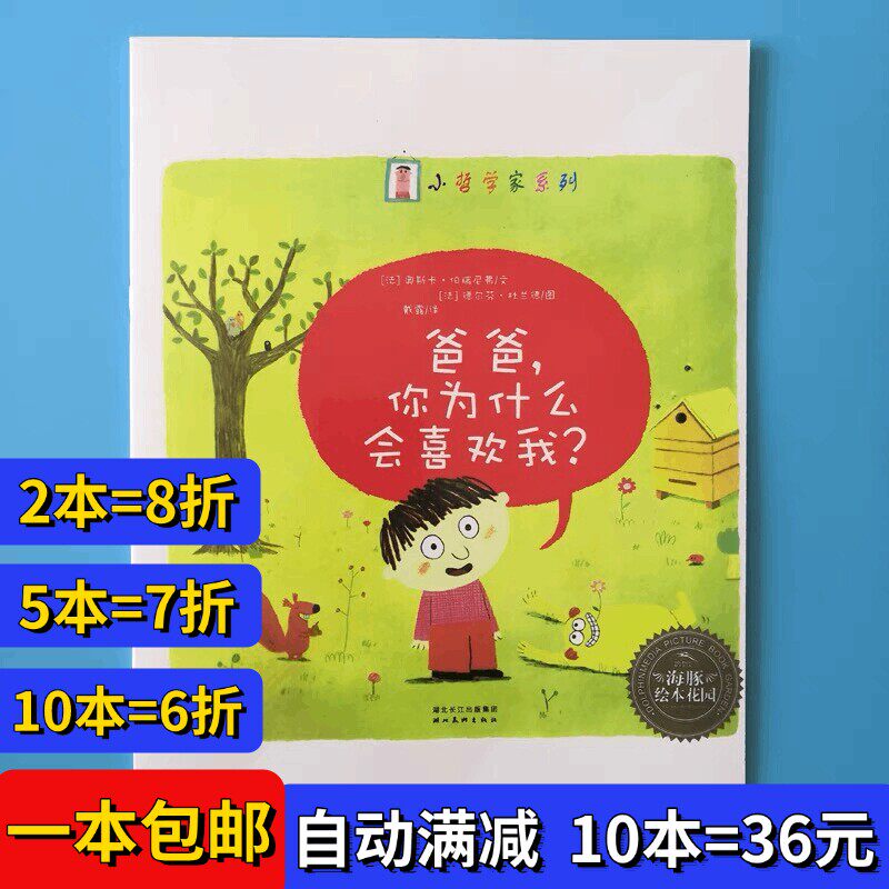 爸爸你为什么会喜欢我绘本小小哲学家系列海豚绘本花园图画书